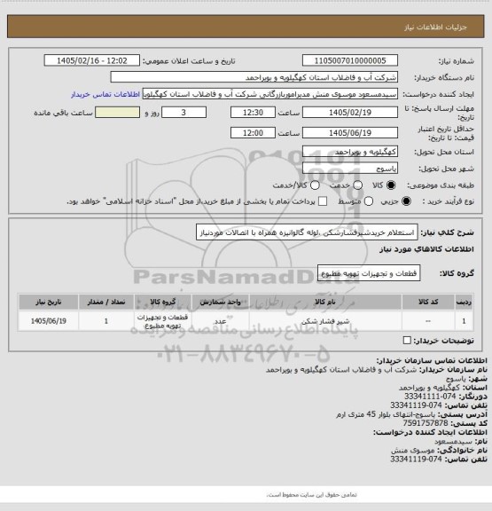 استعلام استعلام خریدشیرفشارشکن ،لوله گالوانیزه همراه با اتصالات موردنیاز