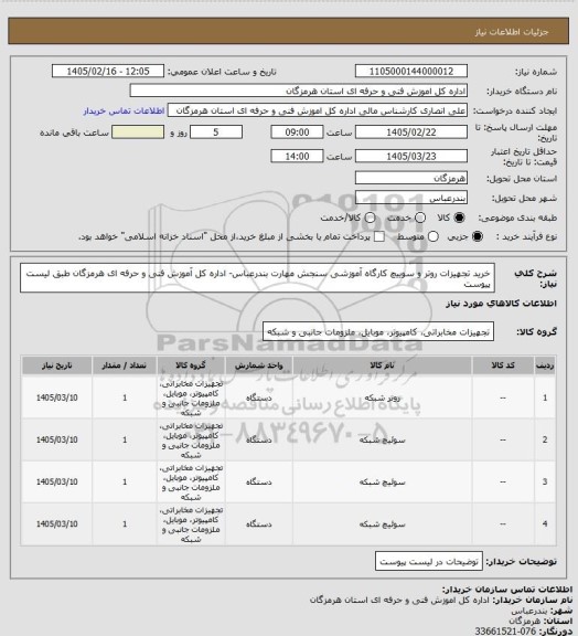 استعلام خرید تجهیزات روتر و سوییچ کارگاه  آموزشی سنجش مهارت  بندرعباس-  اداره کل آموزش فنی و حرفه ای هرمزگان طبق لیست پیوست