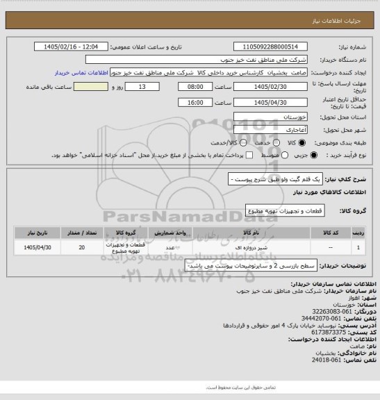 استعلام یک قلم گیت ولو طبق شرح پیوست -