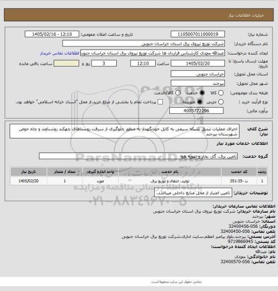 استعلام اجرای عملیات تبدیل شبکه سیمی به کابل خودنگهدار به منظور جلوگیری از سرقت روستاهای چهکند روشناوند و چاه حوض شهرستان بیرجند