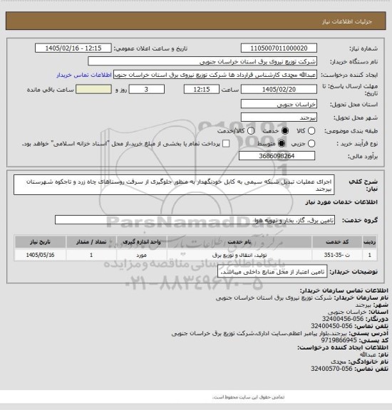 استعلام اجرای عملیات تبدیل شبکه سیمی به کابل خودنگهدار به منظور جلوگیری از سرقت روستاهای چاه زرد و تاجکوه شهرستان بیرجند
