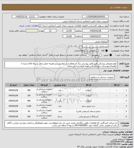 استعلام لوازم مصرفی پزشکی طبق فایل پیوستی برگ استعلام و شرایط پیوستی-هزبنه حمل و نقل و بیمه کالا از مبدا تا مقصد(شهرستان سردشت) بر عهده فروشنده می باشد
