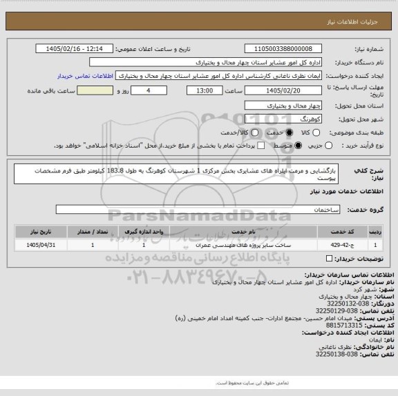 استعلام بازگشایی و مرمت ایلراه های عشایری بخش مرکزی 1 شهرستان کوهرنگ به طول 183.8 کیلومتر طبق فرم مشخصات پیوست