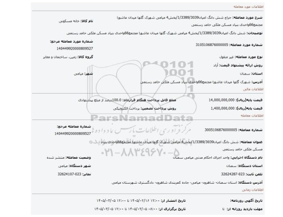 مزایده، شش دانگ اعیان1/3389/3039/بخش4 میامی شهرک گلها میدان عاشورا مجتمع66واحدی بنیاد مسکن ملکی حامد رستمی