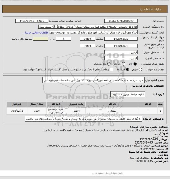 استعلام خرید هزار تخته سه تکه صندلی امتحانی(کفی -رویه -پشتی) طبق مشخصات فنی پیوستی