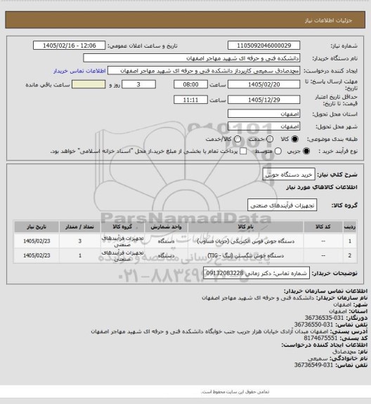 استعلام خرید دستگاه جوش