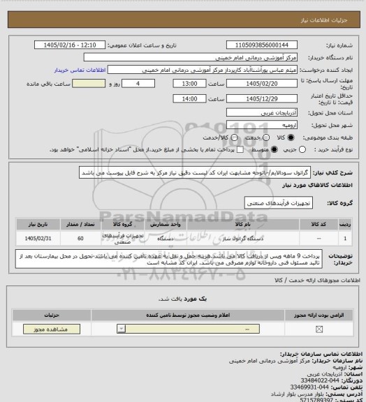 استعلام گرانول سودالایم/-باتوجه مشابهت ایران کد لیست دقیق نیاز مرکز به شرح فایل پیوست می باشد