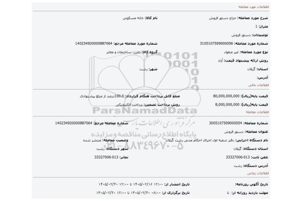 مزایده، دستور فروش