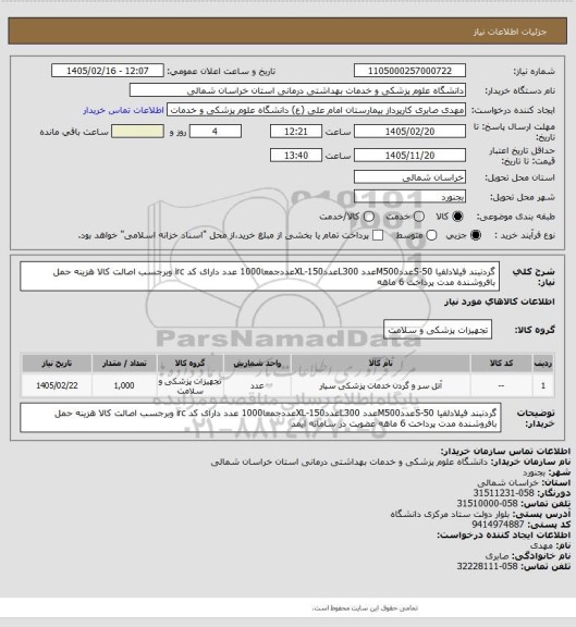 استعلام گردنبند فیلادلفیا S-50عددM500عدد L300عددXL-150عددجمعا1000 عدد دارای کد irc وبرجسب اصالت کالا هزینه حمل بافروشنده مدت پرداخت 6 ماهه