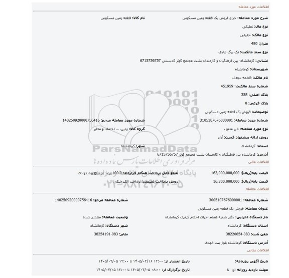 مزایده، فروش یک قطعه زمین مسکونی