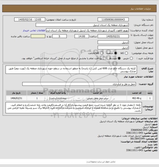 استعلام کرایه یک دستگاه خاور مدل 608 لجن کش (با راننده) به منظور استفاده در سطح حوزه شهرداری منطقه یک (نوبت دوم) طبق مدارک پیوستی