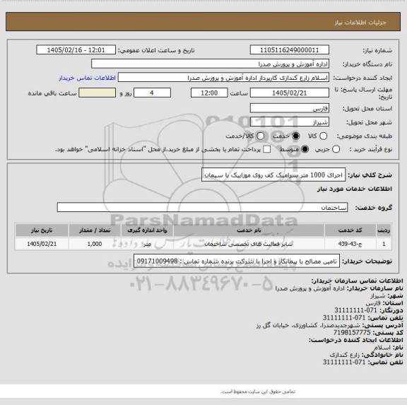 استعلام اجرای 1000 متر سرامیک کف روی موزاییک با سیمان