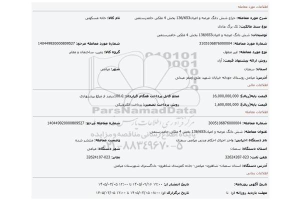مزایده، شش دانگ عرصه و اعیان136/653 بخش 4 ملکی حامدرستمی