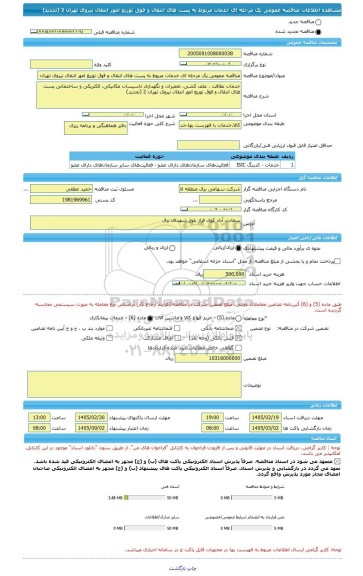 مناقصه، مناقصه عمومی یک مرحله ای خدمات مربوط به پست های انتقال و فوق توزیع امور انتقال نیروی تهران 2 (تجدید)