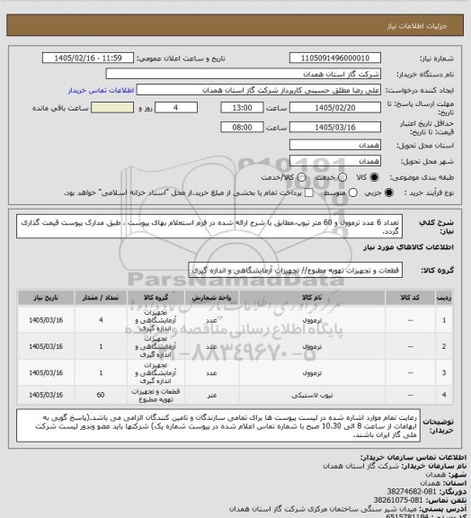 استعلام تعداد 6 عدد ترموول و 60 متر تیوپ،مطابق با شرح ارائه شده در فرم استعلام بهای پیوست ، طبق مدارک پیوست قیمت گذاری گردد.