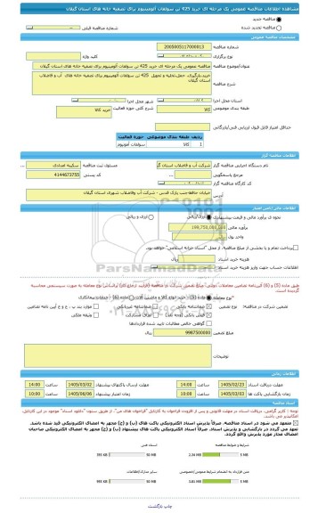 مناقصه، مناقصه عمومی یک مرحله ای خرید 425 تن سولفات آلومینیوم برای تصفیه خانه های استان گیلان