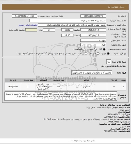 استعلام مته