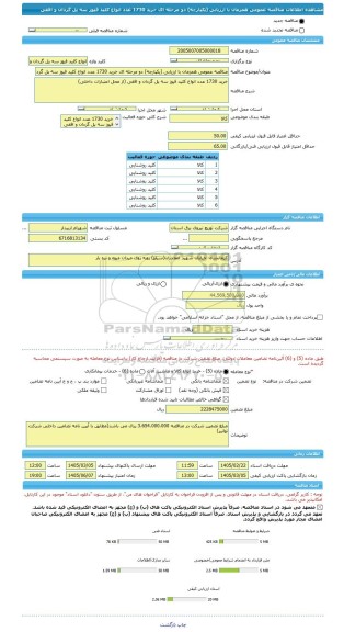 مناقصه، مناقصه عمومی همزمان با ارزیابی (یکپارچه) دو مرحله ای خرید 1730 عدد انواع کلید فیوز سه پل گردان و افقی