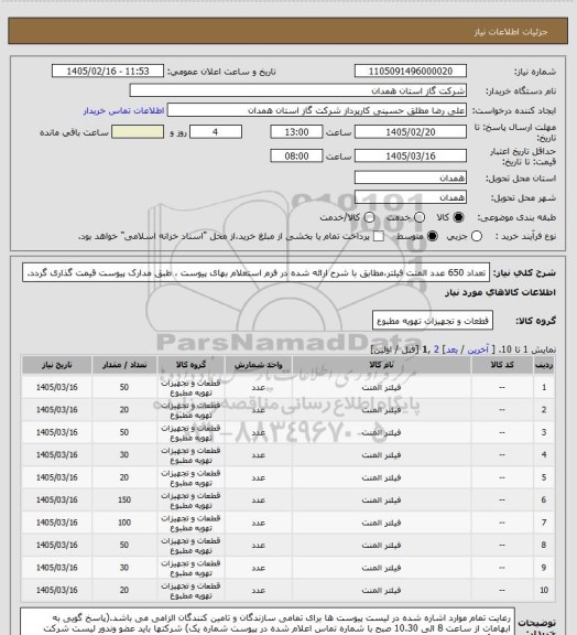 استعلام تعداد 650 عدد المنت فیلتر،مطابق با شرح ارائه شده در فرم استعلام بهای پیوست ، طبق مدارک پیوست قیمت گذاری گردد.