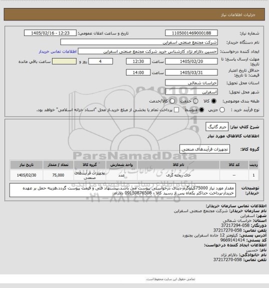 استعلام جرم گانیگ