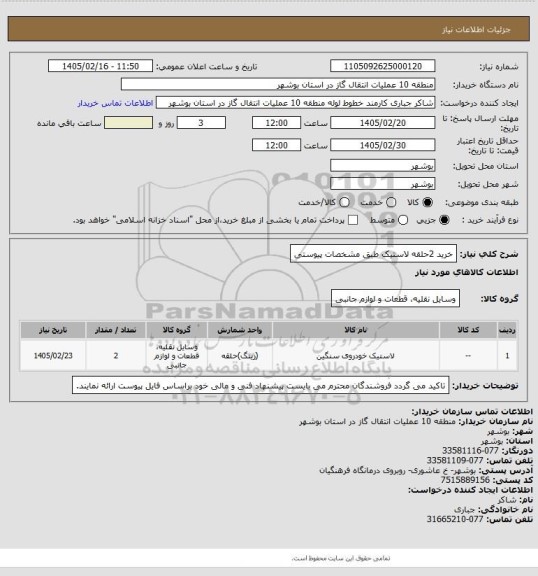 استعلام خرید 2حلقه لاستیک طبق مشخصات پیوستی