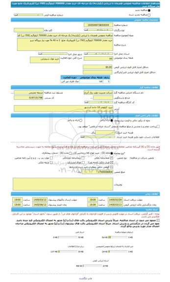 مناقصه، مناقصه عمومی همزمان با ارزیابی (یکپارچه) یک مرحله ای خرید مقدار 700000 کیلوگرم (700 تن) کلرورفریک مایع  مورد نیاز نیروگاه تبریز