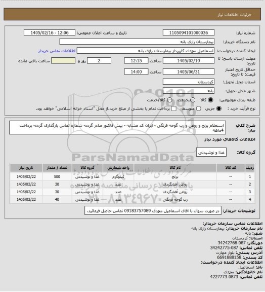 استعلام استعلام برنج و روغن و رب گوجه فرنگی - ایران کد مشابه - پیش فاکتور صادر گردد- شماره تماس بارگذاری گردد- پرداخت 4ماهه