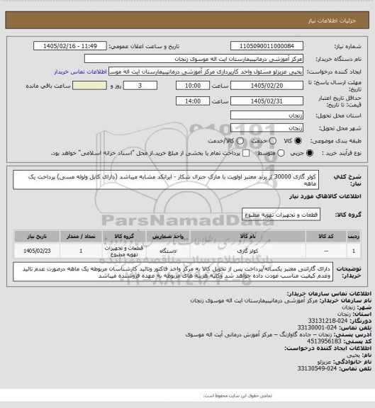 استعلام کولر گازی 30000 از برند معتبر اولویت با مارک جنرال شکار - ایرانکد مشابه میباشد (دارای کابل ولوله مسی)
پرداخت یک  ماهه