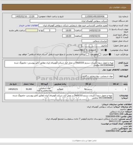 استعلام تهیه و تحویل سودا (کربنات سدیم Na2CO3) در محل انبار شرکت آلومینای ایران مطابق آنالیز پیوستی- جامبوبگ شده
09153859688 صالحی