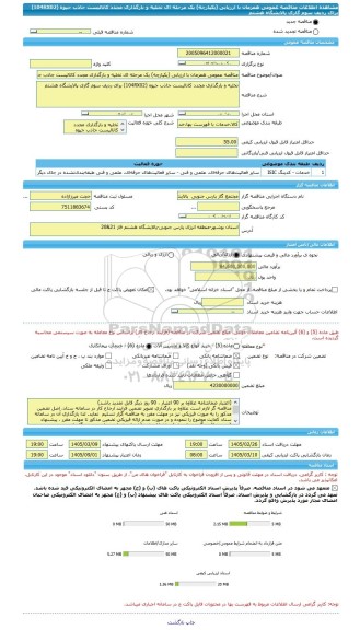 مناقصه، مناقصه عمومی همزمان با ارزیابی (یکپارچه) یک مرحله ای تخلیه و بارگذاری مجدد کاتالیست جاذب جیوه (104RX02) برای ردیف سوم گازی پالایشگاه هشتم