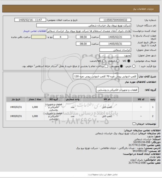 استعلام کلمپ انتهایی پیچی نمره 70
کلمپ انتهایی پیچی نمره 120