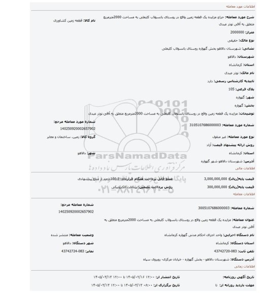 مزایده، مزایده یک قطعه زمین واقع در روستای بانسولاب کلبعلی به مساحت 2000مترمربع متعلق به آاقی نوذر عبدی