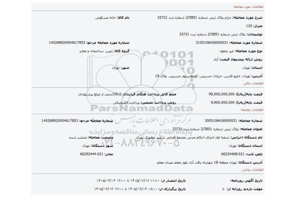 مزایده، پلاک ثبتی شماره 2/5851 شماره ثبت 33721