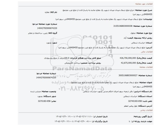 مزایده، ضلع شمال میدان میدان شهید یک مغازه مانده به پاساژ لادن از ضلع غرب مجتمع 0400455ش سوم اجرا