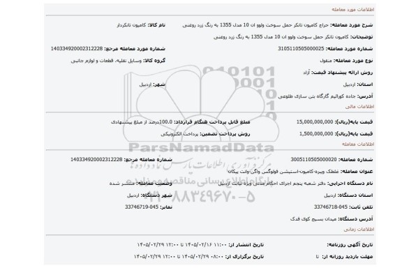 مزایده، کامیون تانکر حمل سوخت ولوو ان 10 مدل 1355 به رنگ زرد روغنی