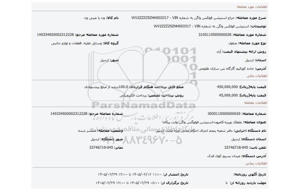 مزایده، استیشن فولکس واگن به شماره  VIN  ؛   WV2ZZZ25ZHH003317