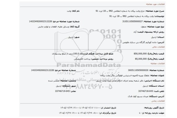 مزایده، وانت پیکان به شماره انتظامی 992 ب 18 ایرن 91