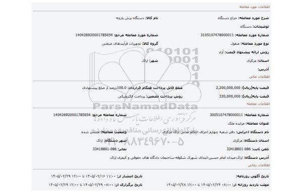 مزایده، دستگاه