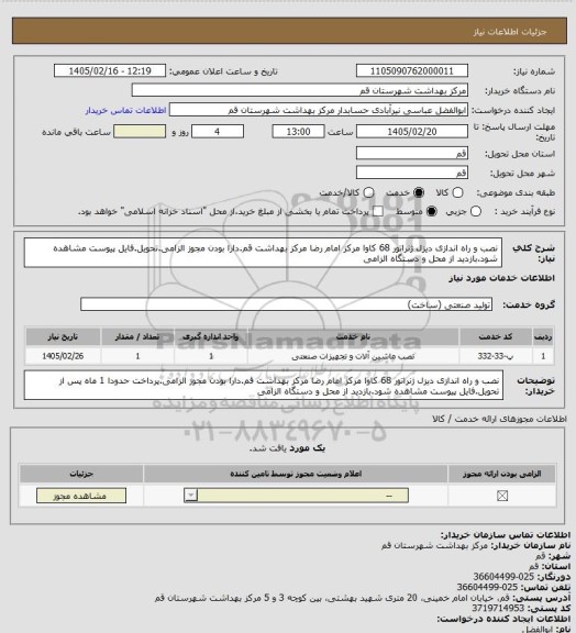 استعلام نصب و راه اندازی دیزل ژنراتور 68 کاوا مرکز امام رضا مرکز بهداشت قم.دارا بودن مجوز الزامی.تحویل.فایل پیوست مشاهده شود.بازدید از محل و دستگاه الزامی