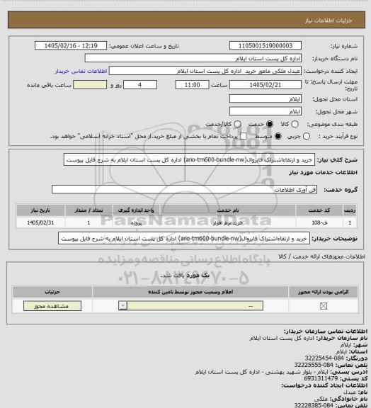 استعلام خرید و ارتقاءاشتراک فایروال(ario-tm600-bundle-nw) اداره کل پست استان ایلام به شرح فایل پیوست