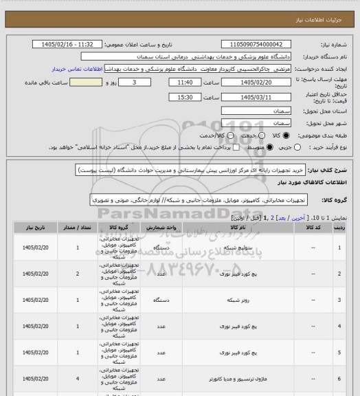 استعلام خرید تجهیزات رایانه ای مرکز اورژانس پیش بیمارستانی و مدیریت حوادث دانشگاه (لیست پیوست)