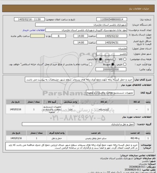 استعلام خرید و حمل کیسه زباله جهت جمع آوری زباله های پسماند سطح شهر. مشخصات به پیوست می باشد.