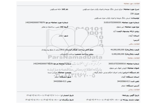 مزایده، شش دانگ عرصه و اعیان یکباب منزل مسکونی