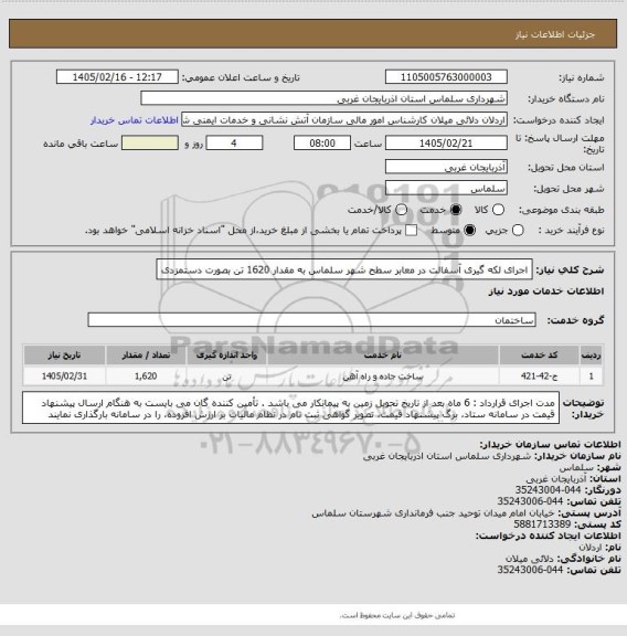 استعلام اجرای لکه گیری آسفالت در معابر سطح شهر سلماس  به مقدار 1620 تن بصورت دستمزدی