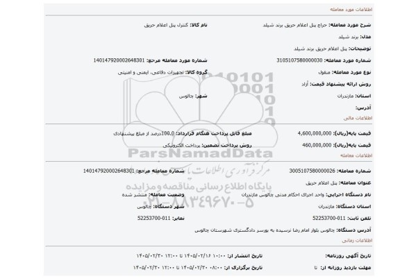 مزایده، پنل اعلام حریق برند شیلد