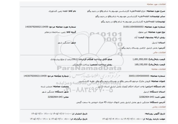 مزایده، قطعه4نظریه کارشناسی موسوم به  شام   واقع در رحیم بیگلو