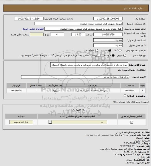 استعلام بهره برداری از تاسیسات آبرسانی در شهرکها و نواحی صنعتی استان اصفهان