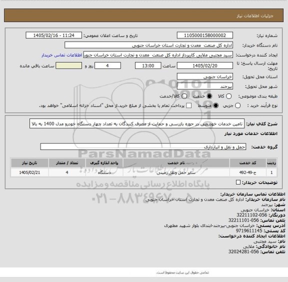 استعلام تامین خدمات خودرویی در حوزه بازرسی و حمایت از مصرف کنندگان به تعداد چهار دستگاه خودرو مدل 1400 به بالا