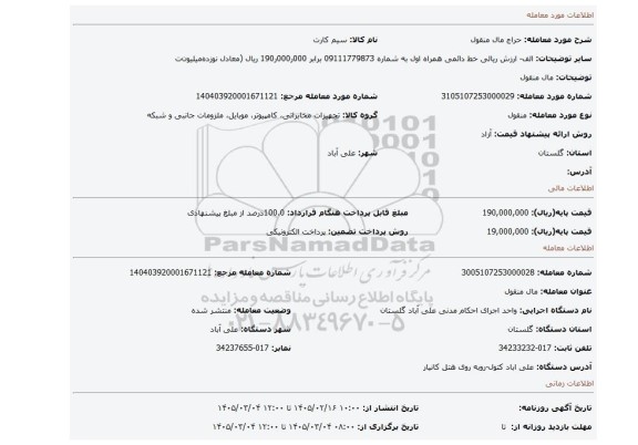 مزایده، مال منقول