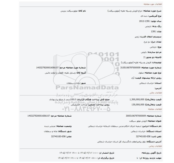 مزایده، فروش وسیله نقلیه (موتورسیکلت)